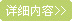 詳細內容（róng）