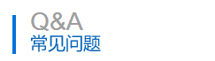 常見問（wèn）題